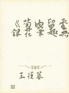 《菊内留香》金银花笔趣无弹窗