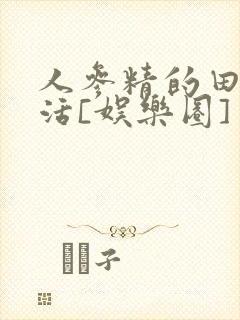 人参精的田园生活[娱乐圈]封面