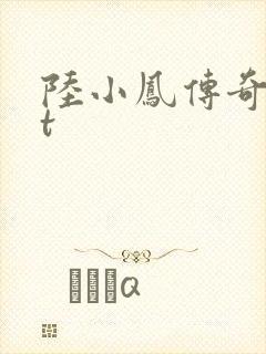 陆小凤传奇txt