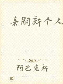 秦嗣新个人简介