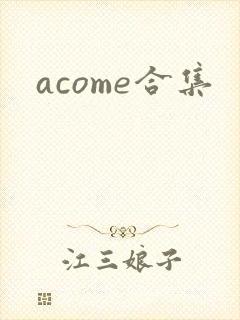 acome合集