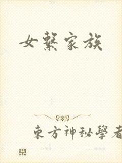 女系家族