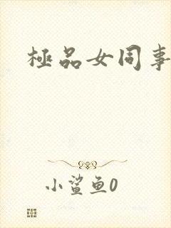 极品女同事