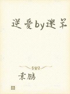 逆爱by迷羊