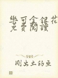 乐可金银花全文免费阅读封面