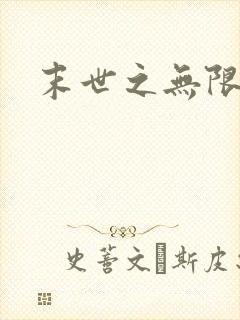末世之无限兑换
