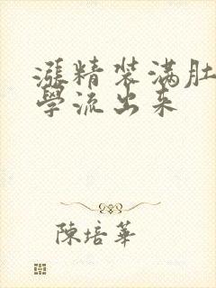 涨精装满肚子上学流出来