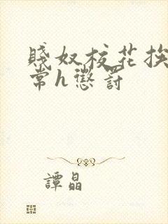 贱奴校花挨脔日常h惩罚