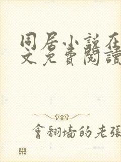 同居小说在线全文免费阅读笔趣阁无弹窗