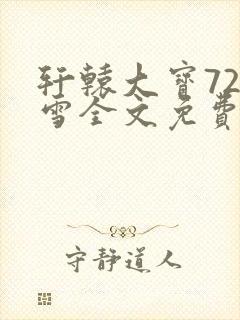 轩辕大宝720雪全文免费阅读