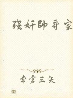 强奸帅哥家教