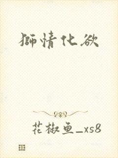 狮情化欲