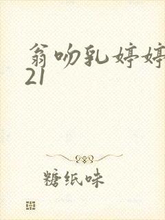 翁吻乳婷婷小玲21