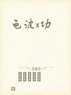 龟波x功