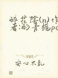 醉花阴(n)作者:酌青栀po封面