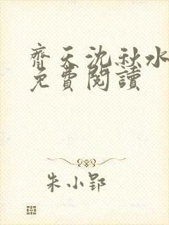 齐天沈秋水小说免费阅读