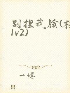 别捏我脸(校园1v2)