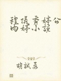 程仪秀婷公欲息肉婷小说