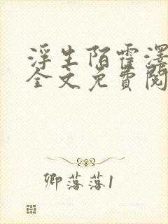 浮生陌霍泽小说全文免费阅读笔趣阁
