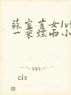 苏家有女1v5一蓑烟雨小说