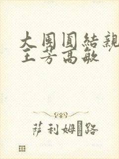 大团圆结亲情会王芳高敏