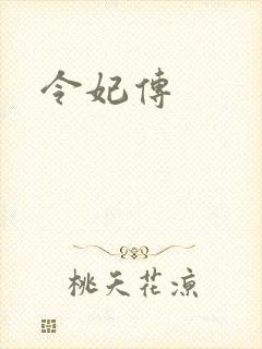 令妃传