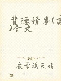 背德情事(高h)全文封面