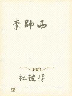 李帅西