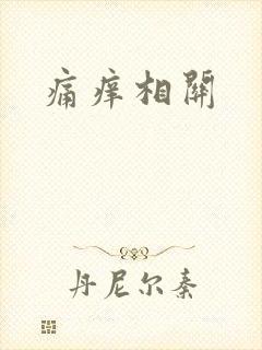 痛痒相关
