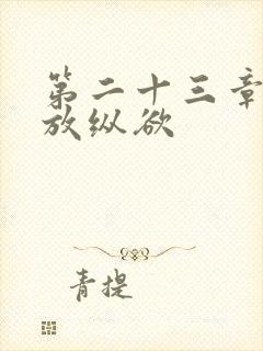 第二十三章小莹放纵欲