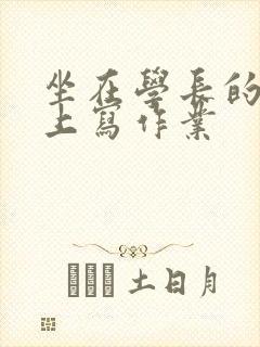 坐在学长的根茎上写作业