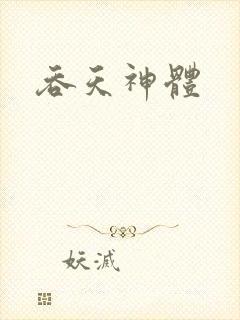 吞天神体