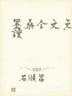 墨桑全文免费阅读