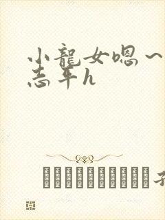 小龙女嗯～啊尹志平h封面