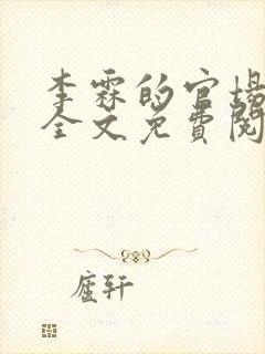 李霖的官场小说全文免费阅读