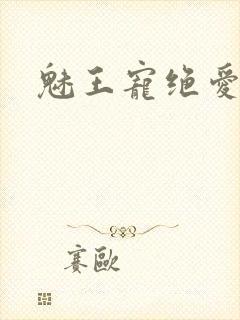 魅王宠绝爱娇妃