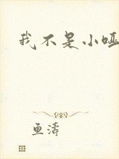 我不是小哑巴