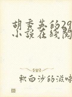 胡秀英的29部小说在线阅读封面