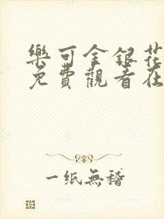 乐可金银花全文免费观看在线