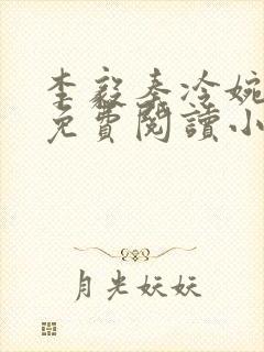 李毅秦冷婉全文免费阅读小说