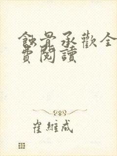 蚀骨承欢全文免费阅读封面