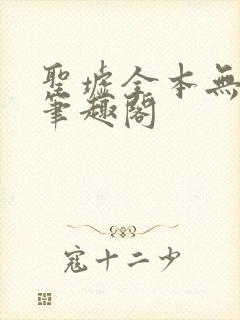 圣墟全本无弹窗笔趣阁封面