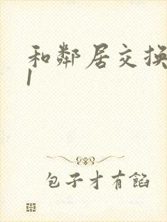 和邻居交换娇妻1封面