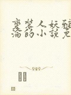 变装人妖雅琪沉沦的小说免费阅读