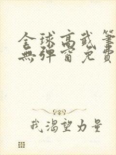 全球高武笔趣阁无弹窗免费阅读