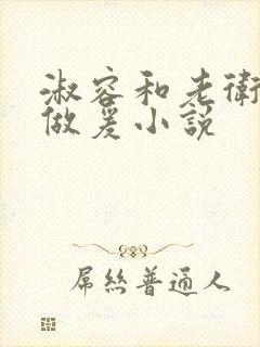淑容和老卫船上做爰小说