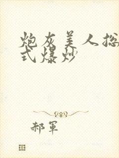 炮灰美人总被花式爆炒