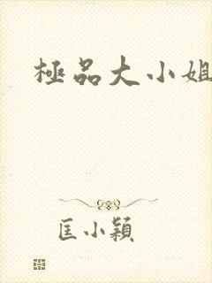 极品大小姐
