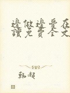 边做边爱在线阅读免费全文