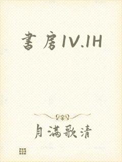 书房1V.1H封面